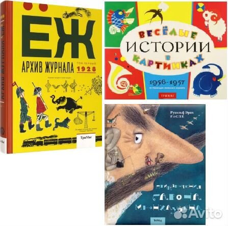 Архив журнала еж Том 1 Веселые истории в картинках