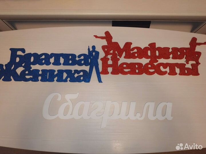 Свадебные таблички для фотосессии