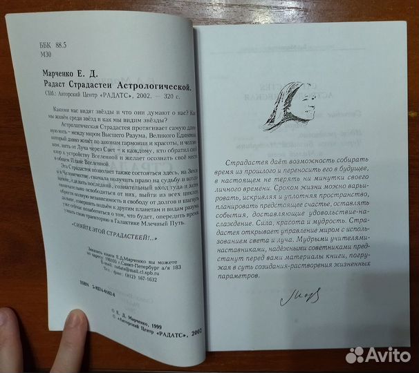 Марченко Е. Д. Радаст Страдастеи Астрологической