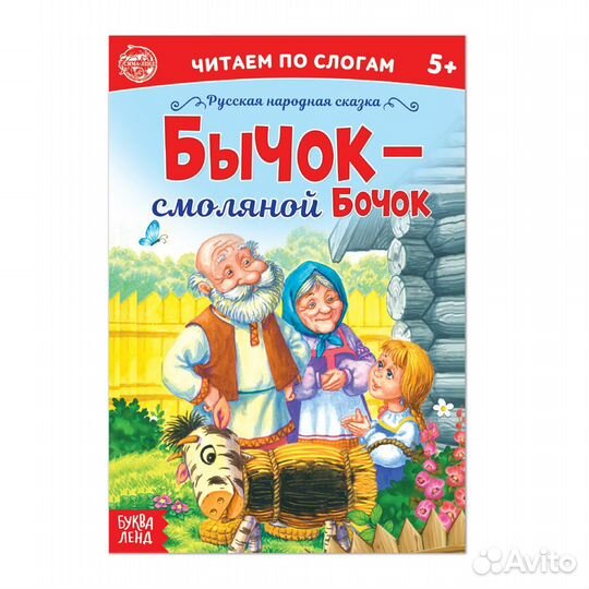 Русская народная сказка Бычок