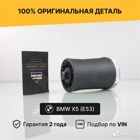 Пневмобаллон для BMW X5 E53 задний правый