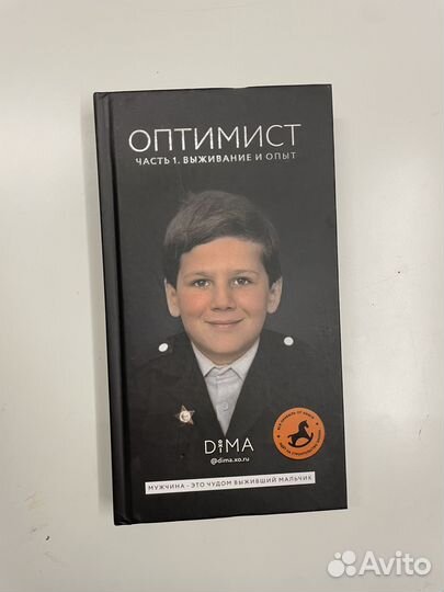 Книга оптимист Дима хо