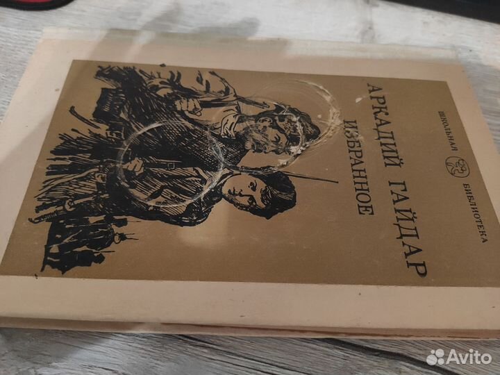 Сборник Гайдар. 400стр. 1983г