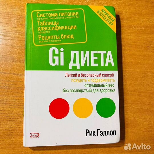 Книга про диеты – способы похудеть, Гэллоп Р