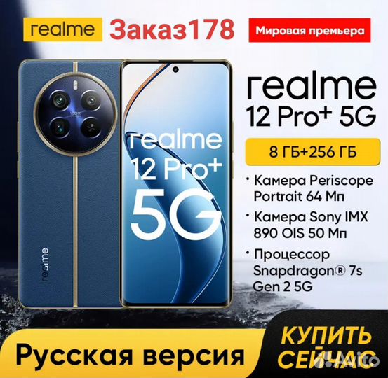 realme 12 Pro+, 8/256 ГБ