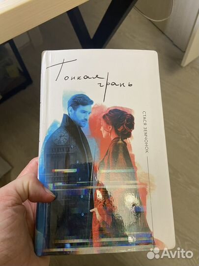 Книга Тонкая грань