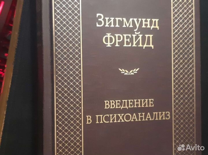 Зигмунд Фрейд введение в психоанализ
