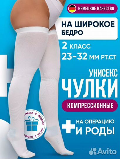 Компрессионные чулки 2 класс