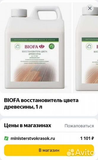 Biofa Отбеливатель древесины,восстанавливать