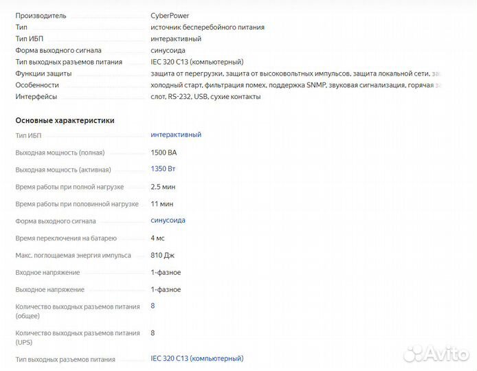 Бесперебойник