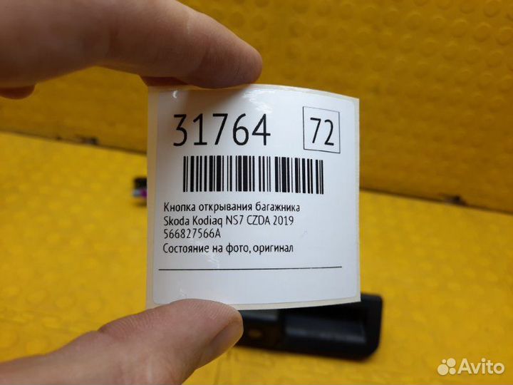 Б/У Кнопка открывания багажника Состояние на фото