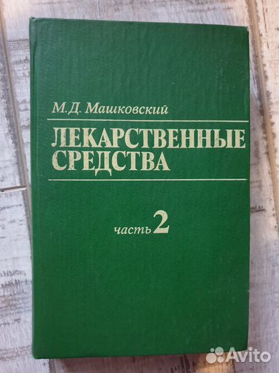 М.Д. Машковский, лекарственные средства, часть 2