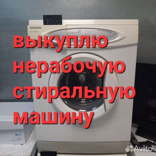 Стиральная машина, машины