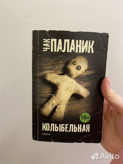 Колыбельная книга чак паланик. Чак Паланик "Колыбельная". Иллюстрации к книге колыбель Чак Паланик