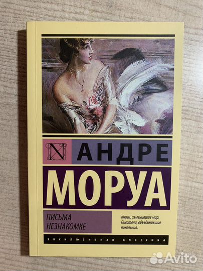Книга Андре Моруа «Письма незнакомке»