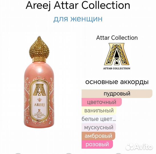 Духи тестер Attar Collection Areej (65)