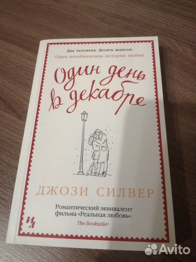 Книга. Джози Силвер. Один день в декабре