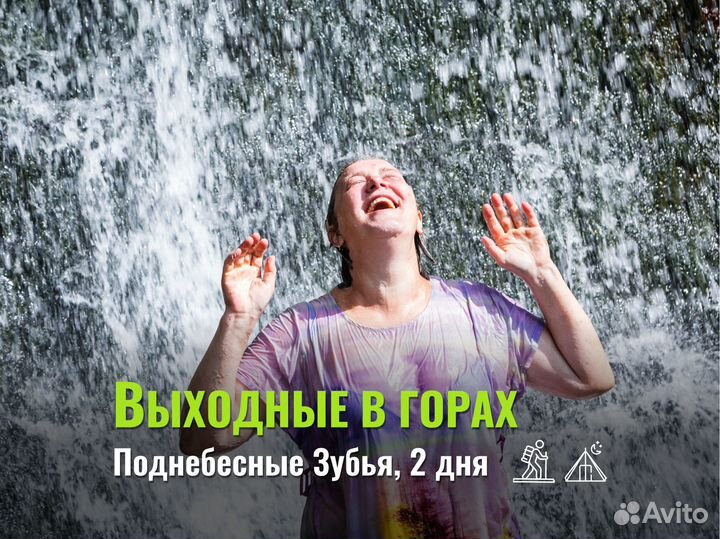 Выходные в горах, Поднебесные Зубья