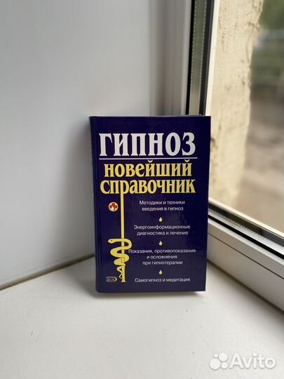 Книга о Гипнозе