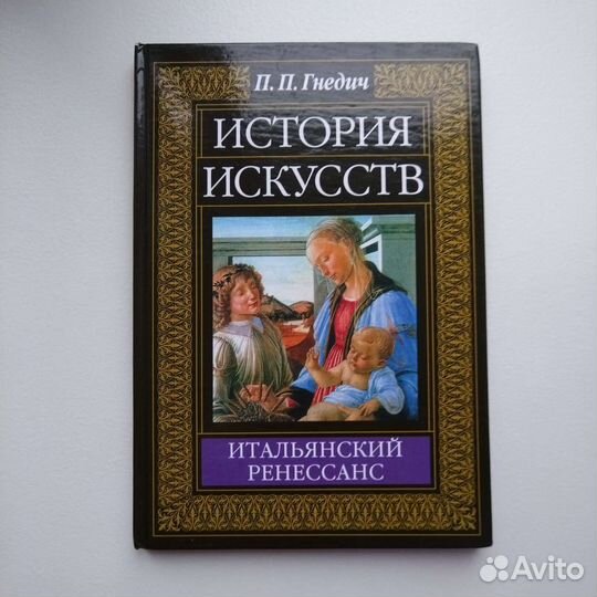 Учебник-пособие История искусств П. П. Гнедич