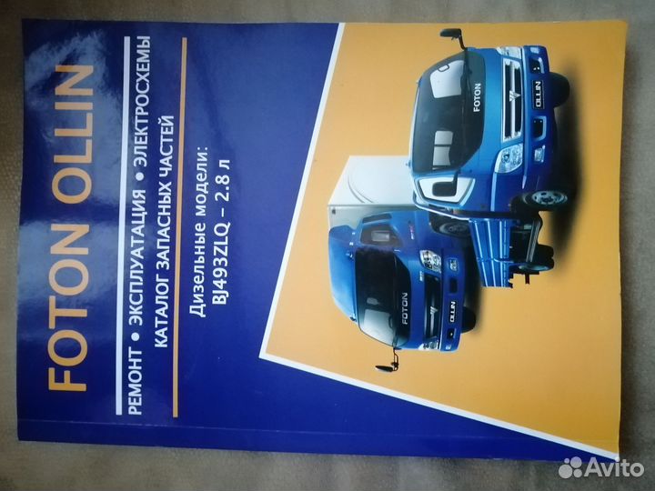 Книга по эксплуатации foton ollin двс 2.8