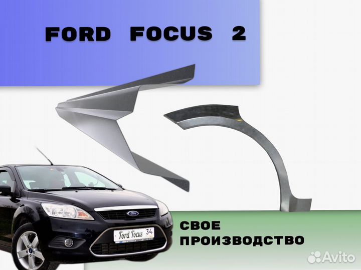 Задние арки Ford Focus на все авто