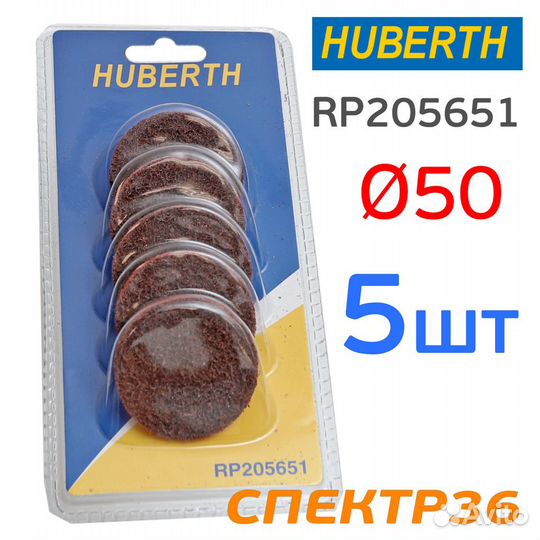 Круг зачистной 50мм травяной 5шт Huberth roloc