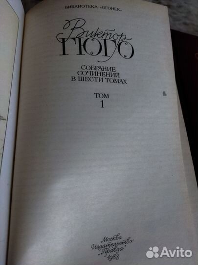 В. Гюго. Собрание сочинений в шести томах