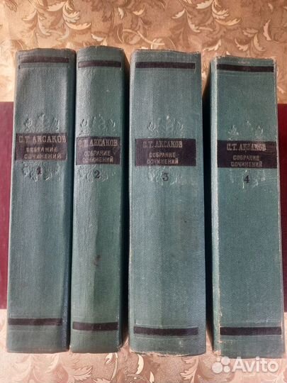 Аксаков С. Т. Собрание сочинений в 4-х томах 1955г