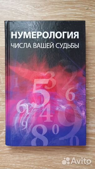 Книги по эзотерике нумерология