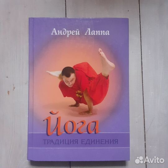 Андрей Лаппа. Йога: традиция единения