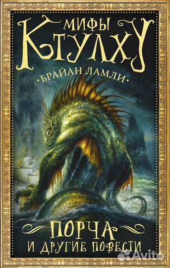 Б.Ламли.Мифы Ктулху:Порча и другие повести