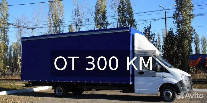 Грузоперевозки межгород от 300км