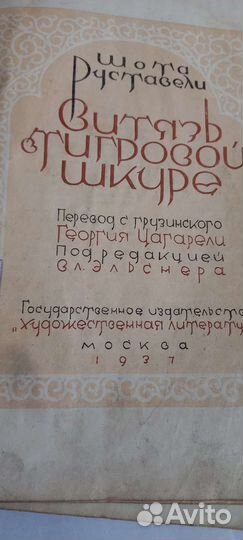 Шота Руставели,Витязь в тигровой шкуре 