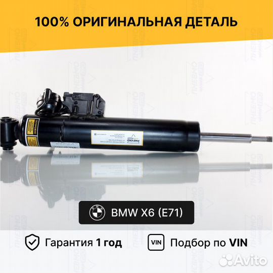 Амортизатор для BMW X6 E71 (2007—2012) задний