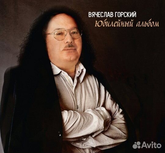 Вячеслав Горский – «Юбилейный Альбом» (4 CD) (2016