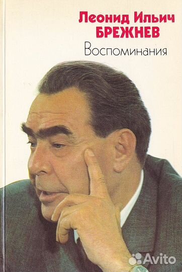Брежнев Леонид Ильич 