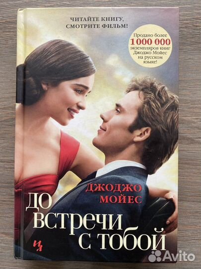 Книга до встречи с тобой