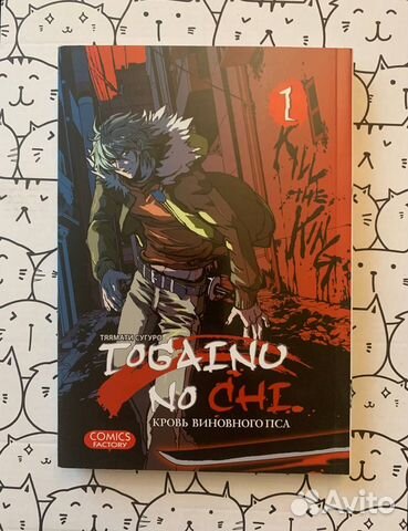 Манга Togainu no Сhi. Кровь виновного пса 1—5 тома