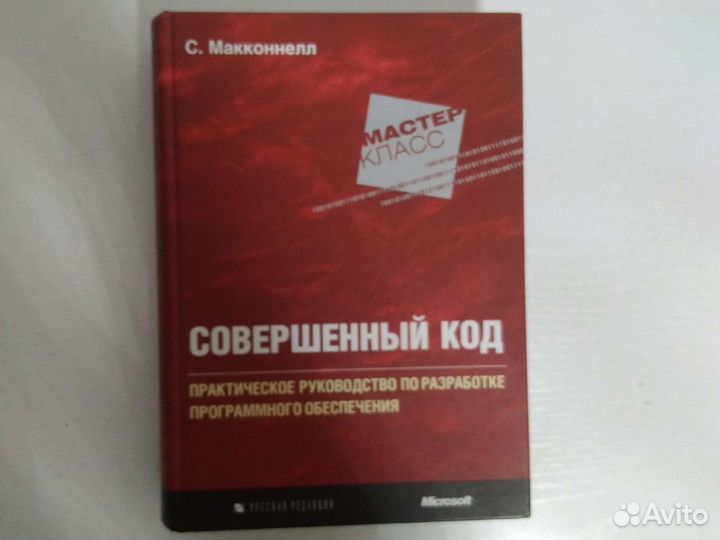 Совершенный код книга по программированию