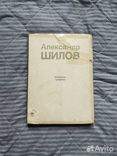 Книга Александр Шилов живопись графика