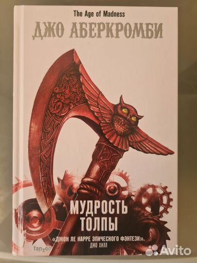 Джо Аберкромби цикл 