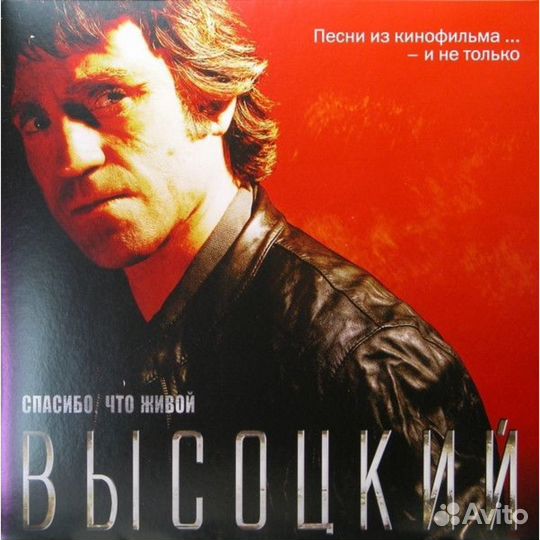Пластинка Владимир Высоцкий - Спасибо, Что Живой