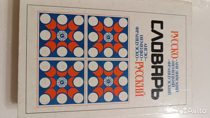 Русско- английский, немецкий, французский словарь