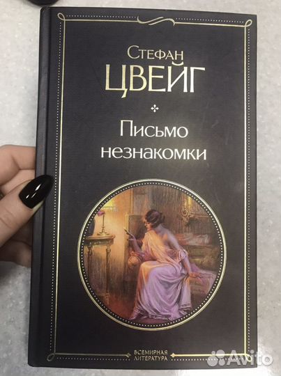 Письмо незнакомки