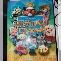 Книга Игрушки к празднику Н. Белова