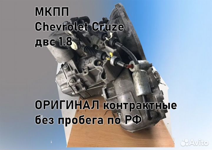 МКПП Chevrolet Cruze 1.8