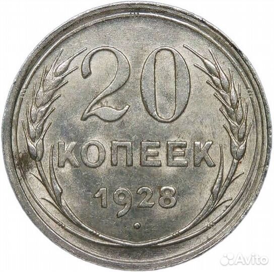 20 копеек 1928