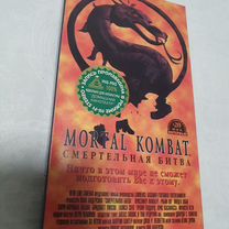 Mortal kombat VHS смертельная битва фильм Видео