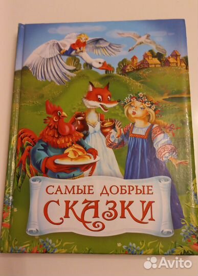 Книга Самые добрые сказки